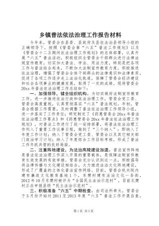 乡镇普法依法治理工作报告材料