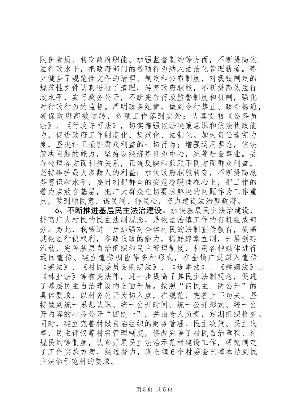 乡镇普法依法治理工作报告_第3页