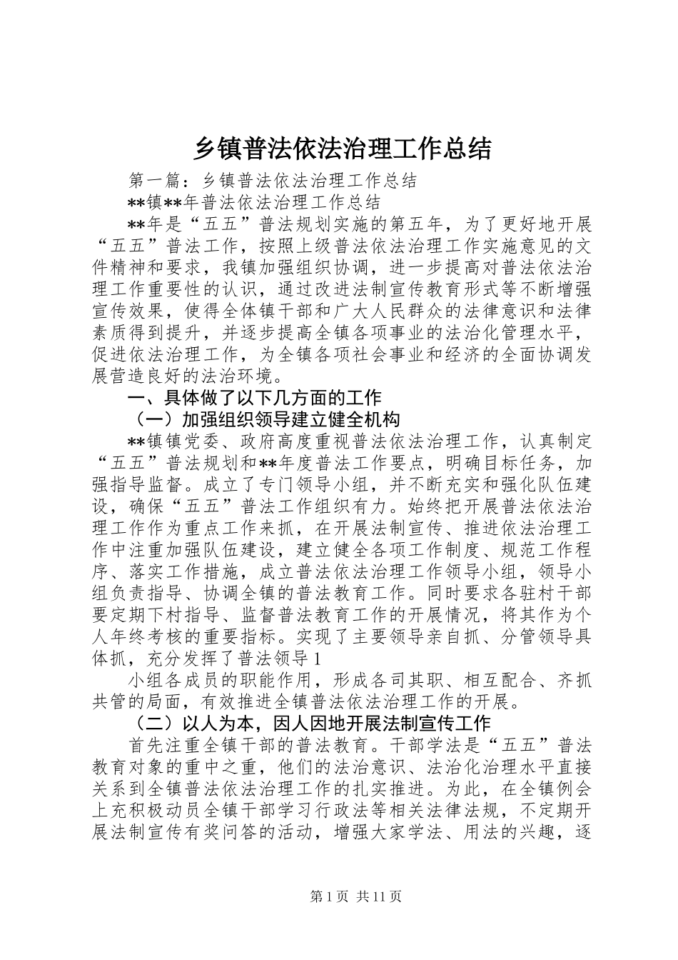 乡镇普法依法治理工作总结 (2)_第1页