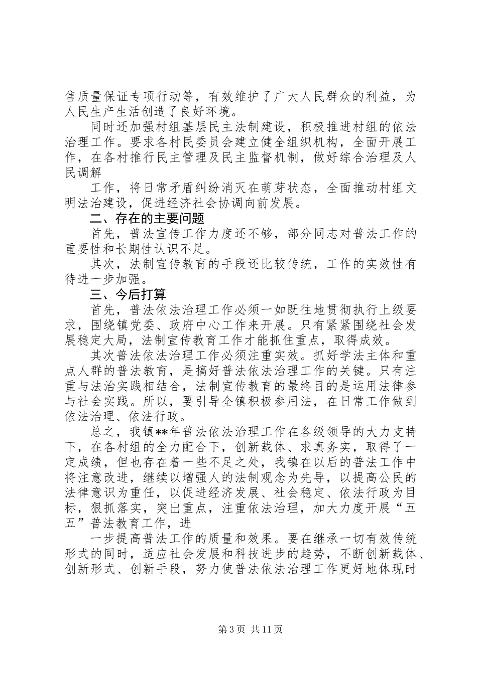 乡镇普法依法治理工作总结 (2)_第3页
