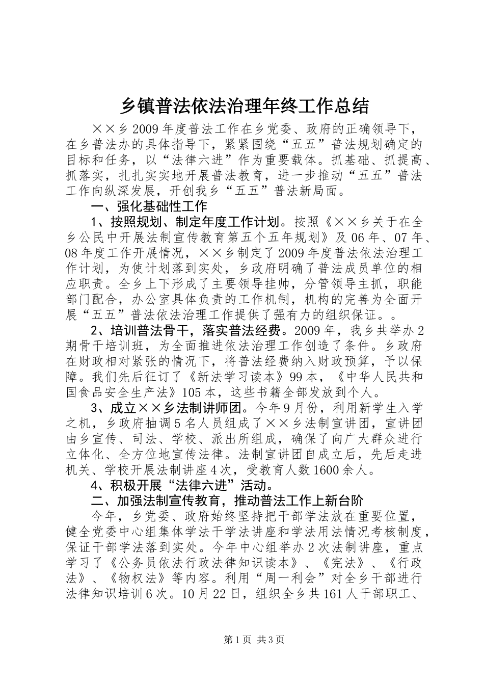 乡镇普法依法治理年终工作总结_第1页