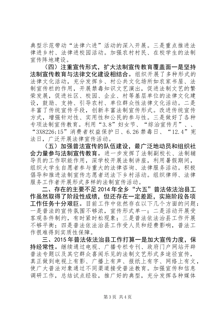乡镇普法依法治县工作总结_第3页