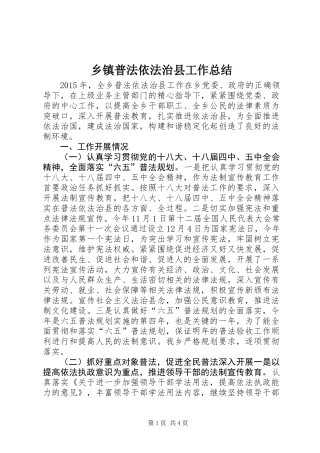 乡镇普法依法治县工作总结