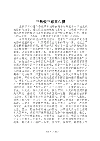 三热爱三尊重心得 