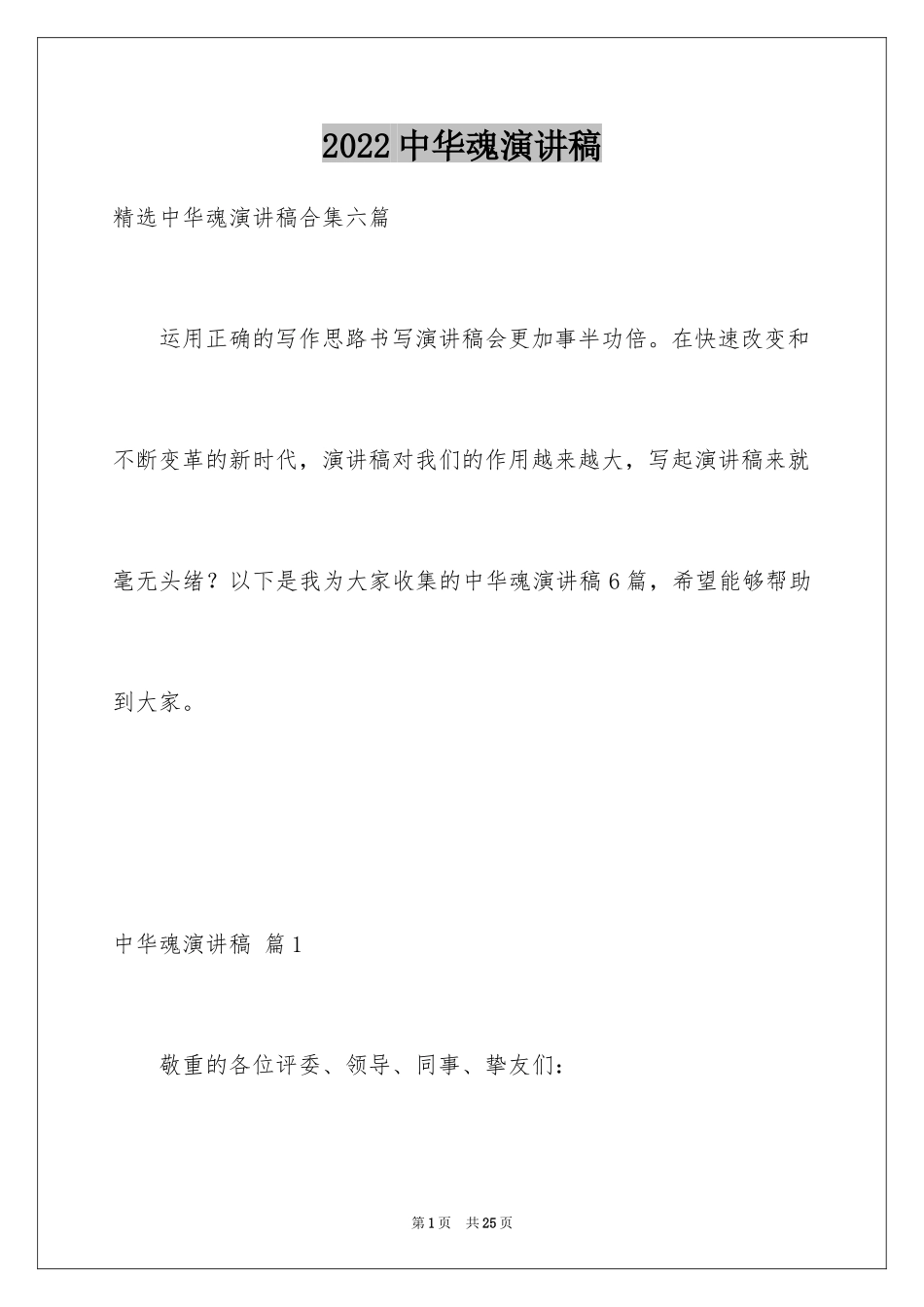 2024中华魂演讲稿_811_第1页