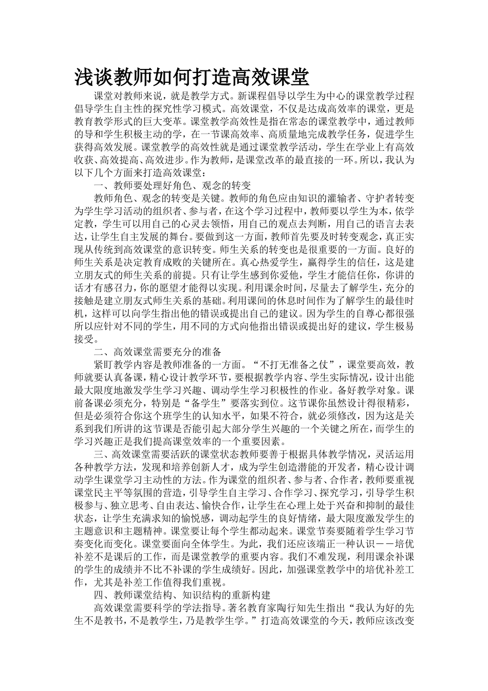 浅谈教师如何打造高效课堂_第1页