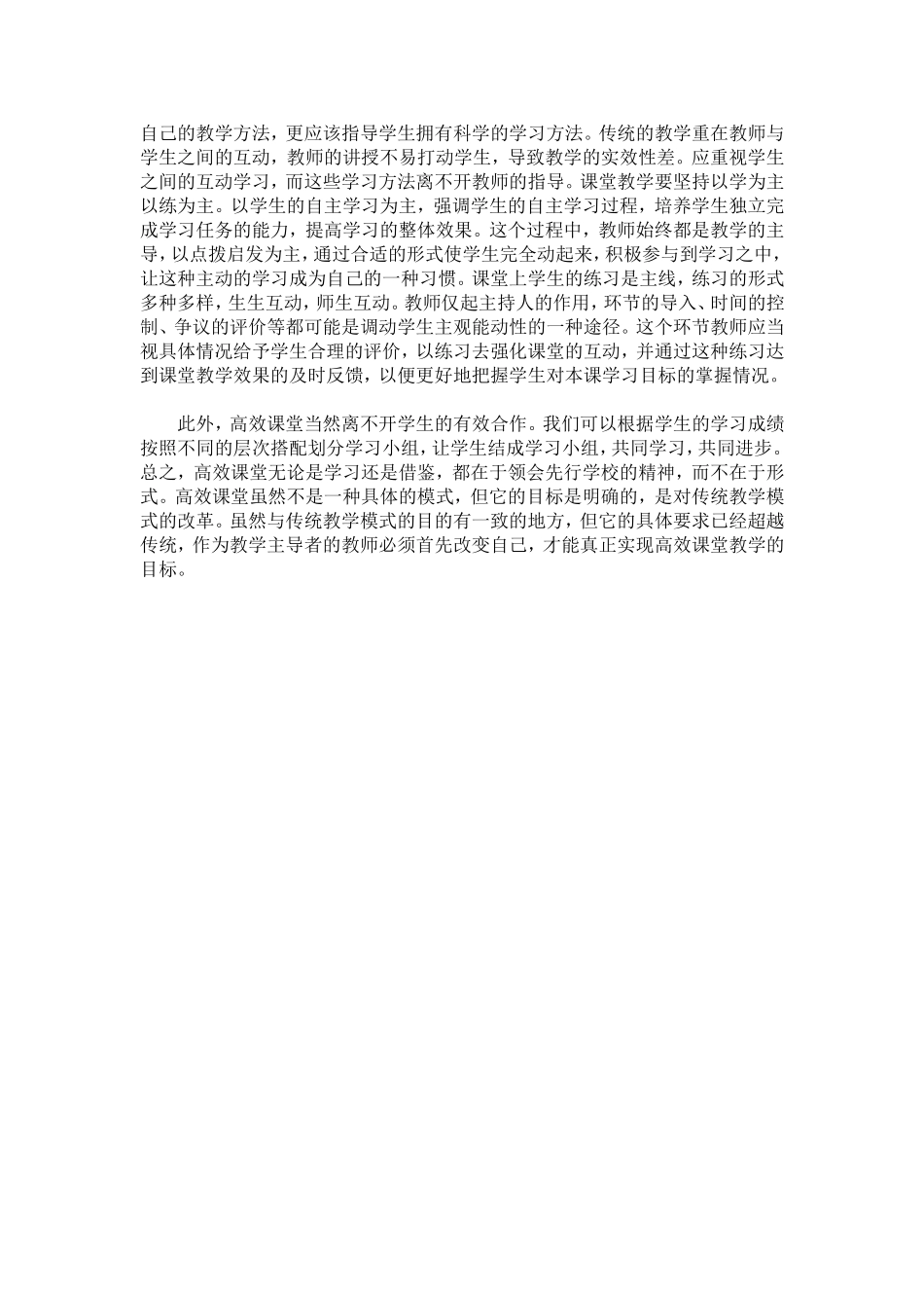 浅谈教师如何打造高效课堂_第2页