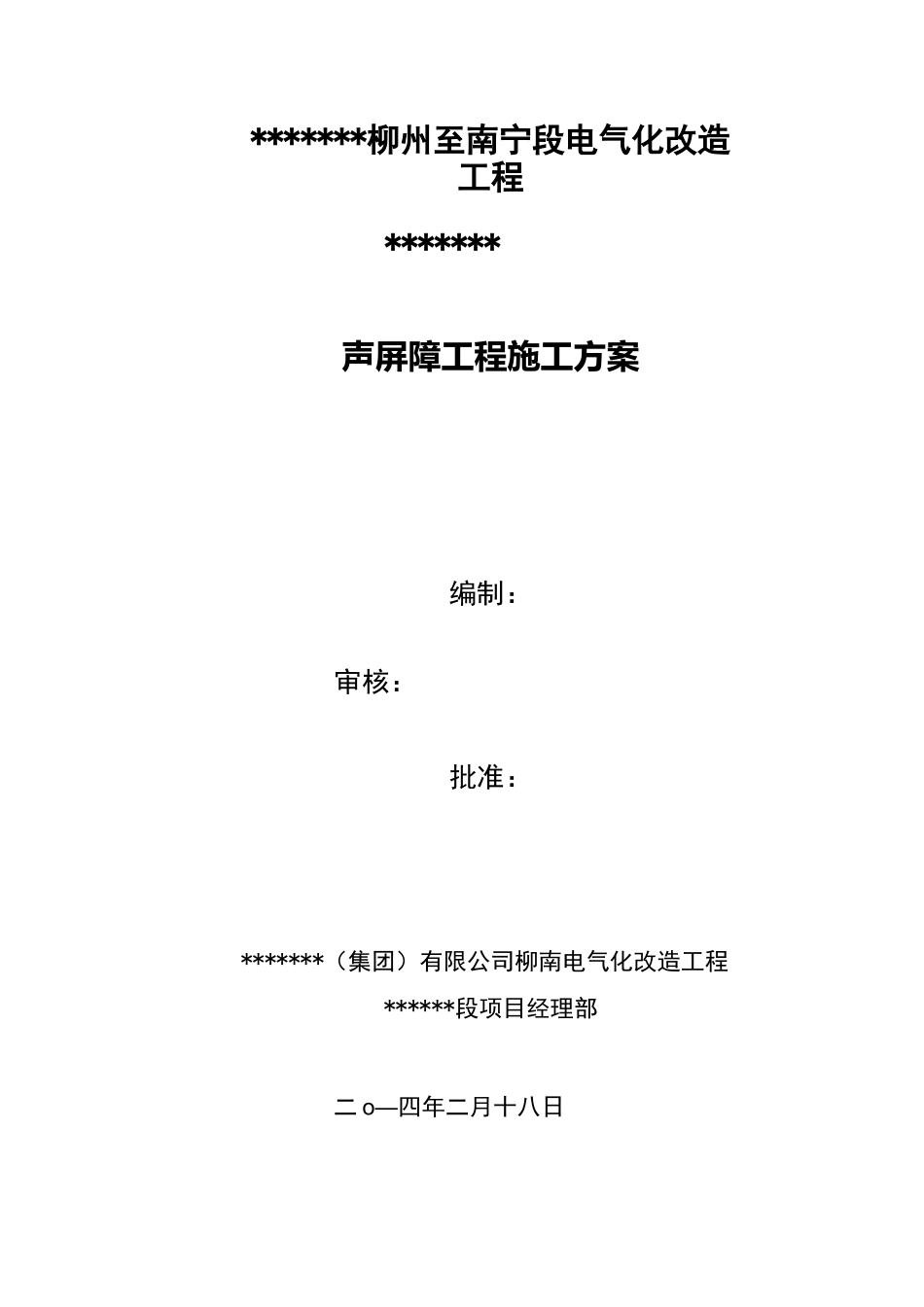 声屏障施工组织设计(施工组织)_第1页