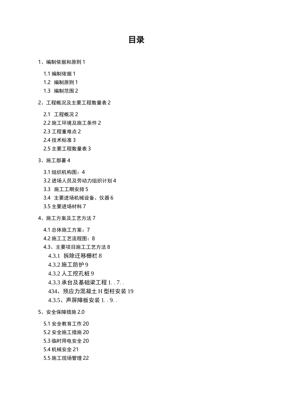 声屏障施工组织设计(施工组织)_第2页