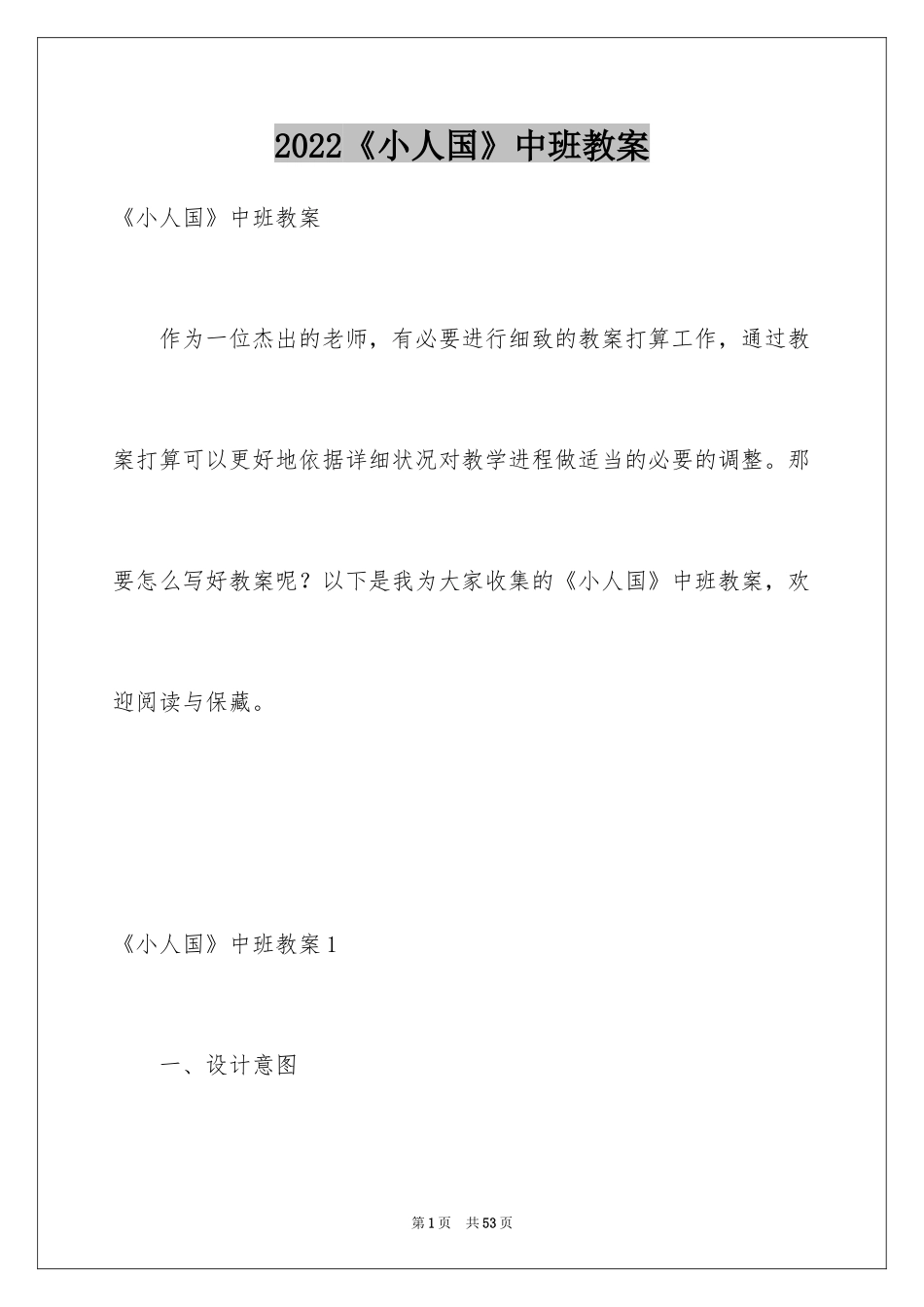 2024《小人国》中班教案_第1页