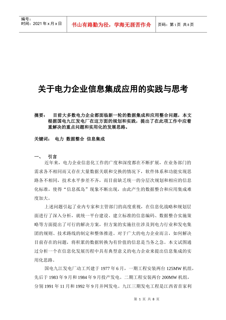 有关电力企业信息集成应用的实践与思考_第1页