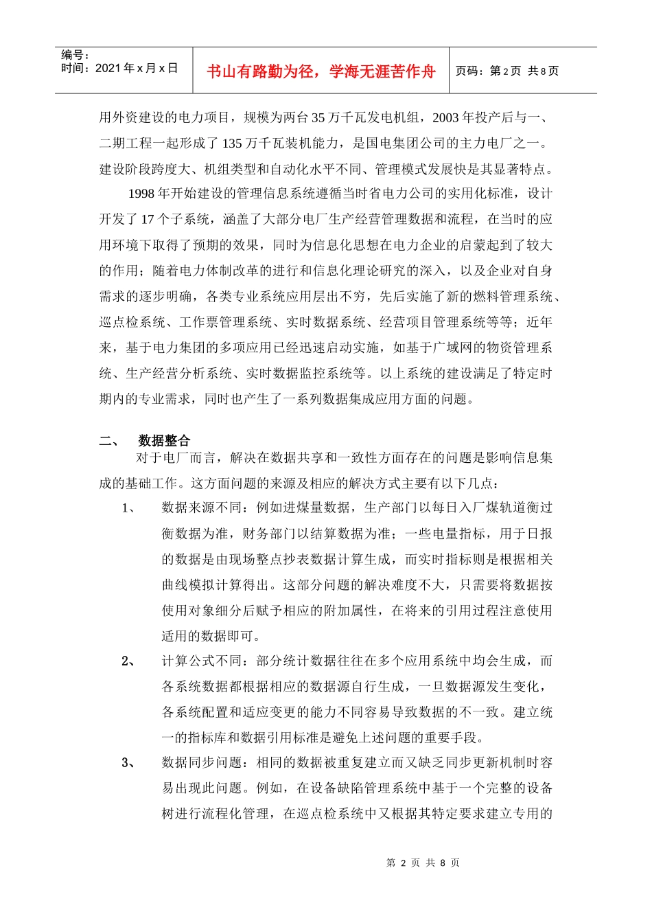 有关电力企业信息集成应用的实践与思考_第2页