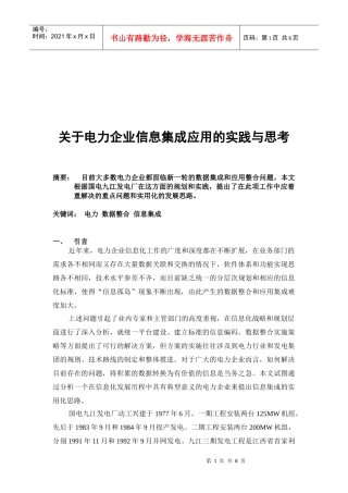 有关电力企业信息集成应用的实践与思考