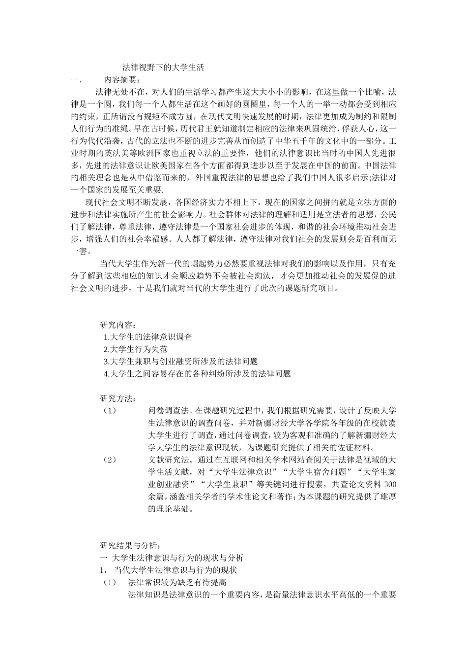 法律视野下的大学生活_第1页