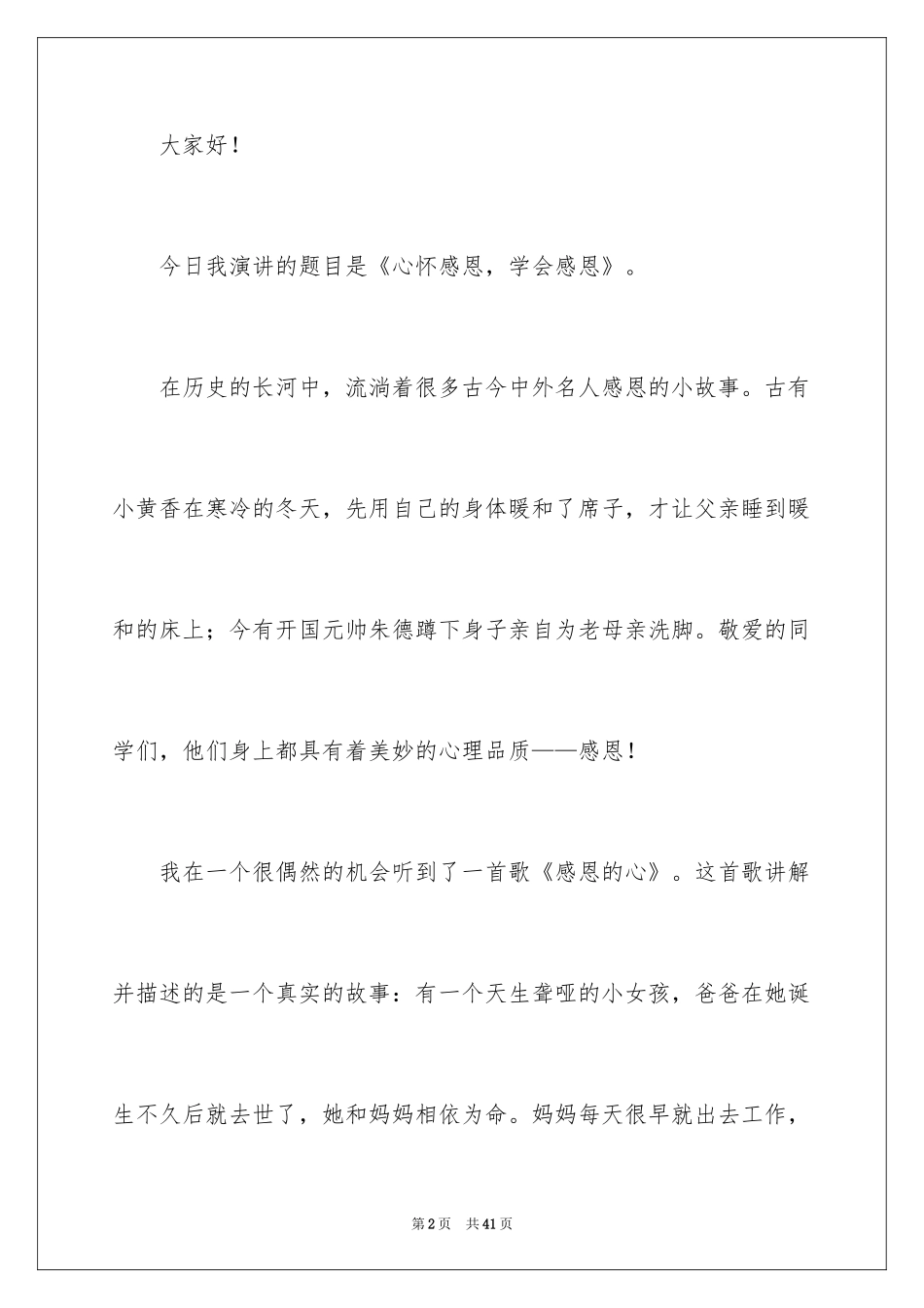 2024与感恩演讲的演讲稿_133_第2页