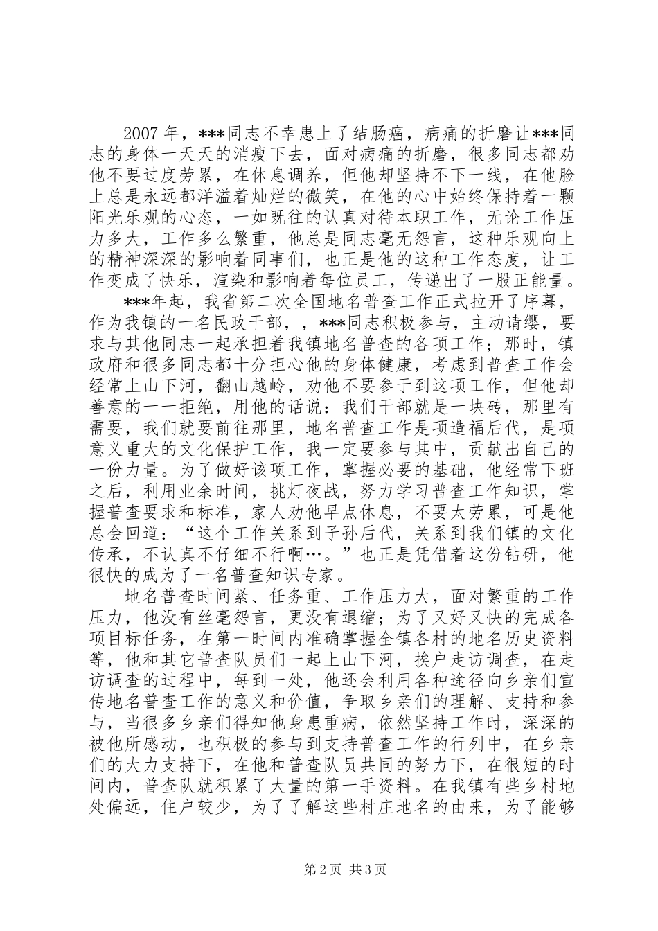 乡镇普查员优秀事迹材料_第2页