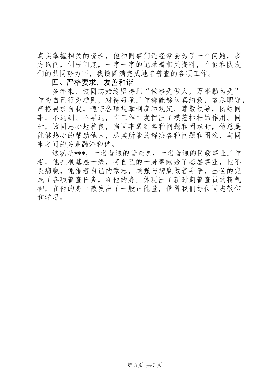 乡镇普查员优秀事迹材料_第3页