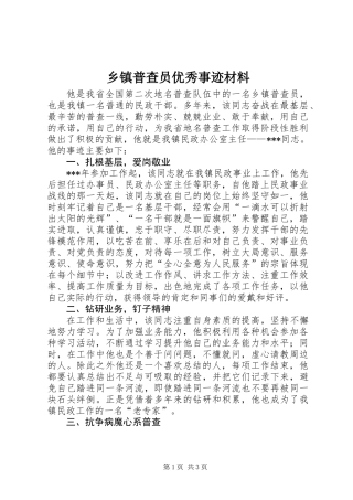 乡镇普查员优秀事迹材料