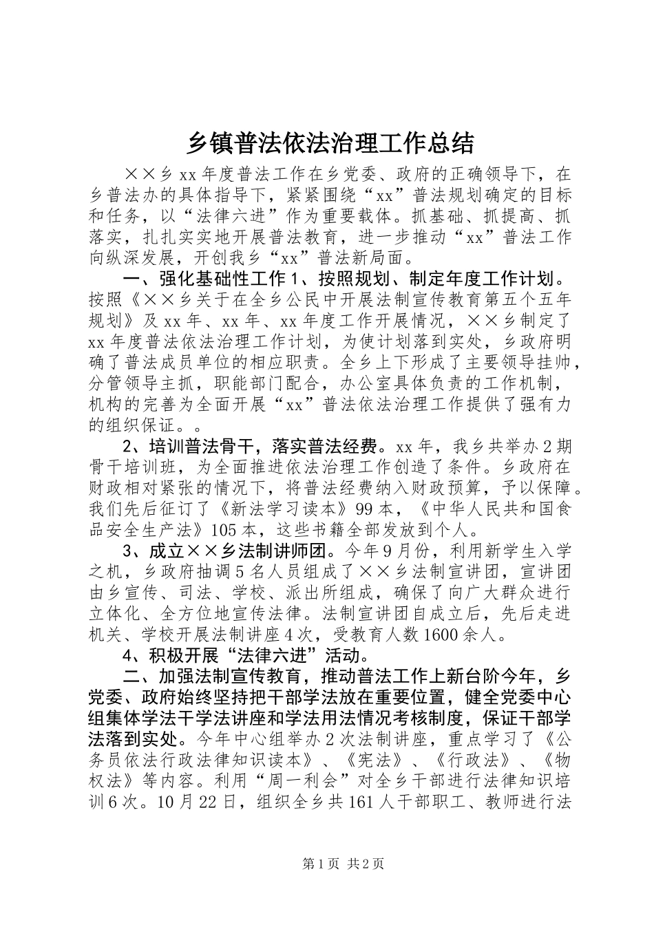 乡镇普法依法治理工作总结_第1页