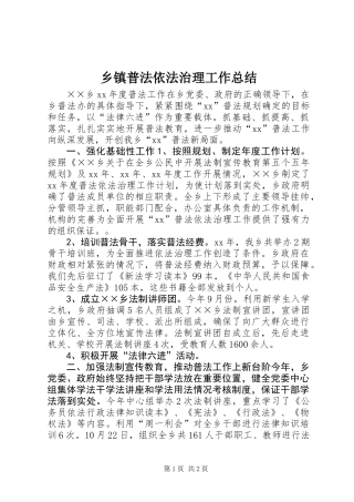 乡镇普法依法治理工作总结