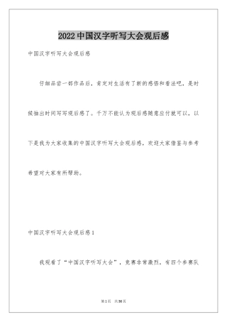 2024中国汉字听写大会观后感_4