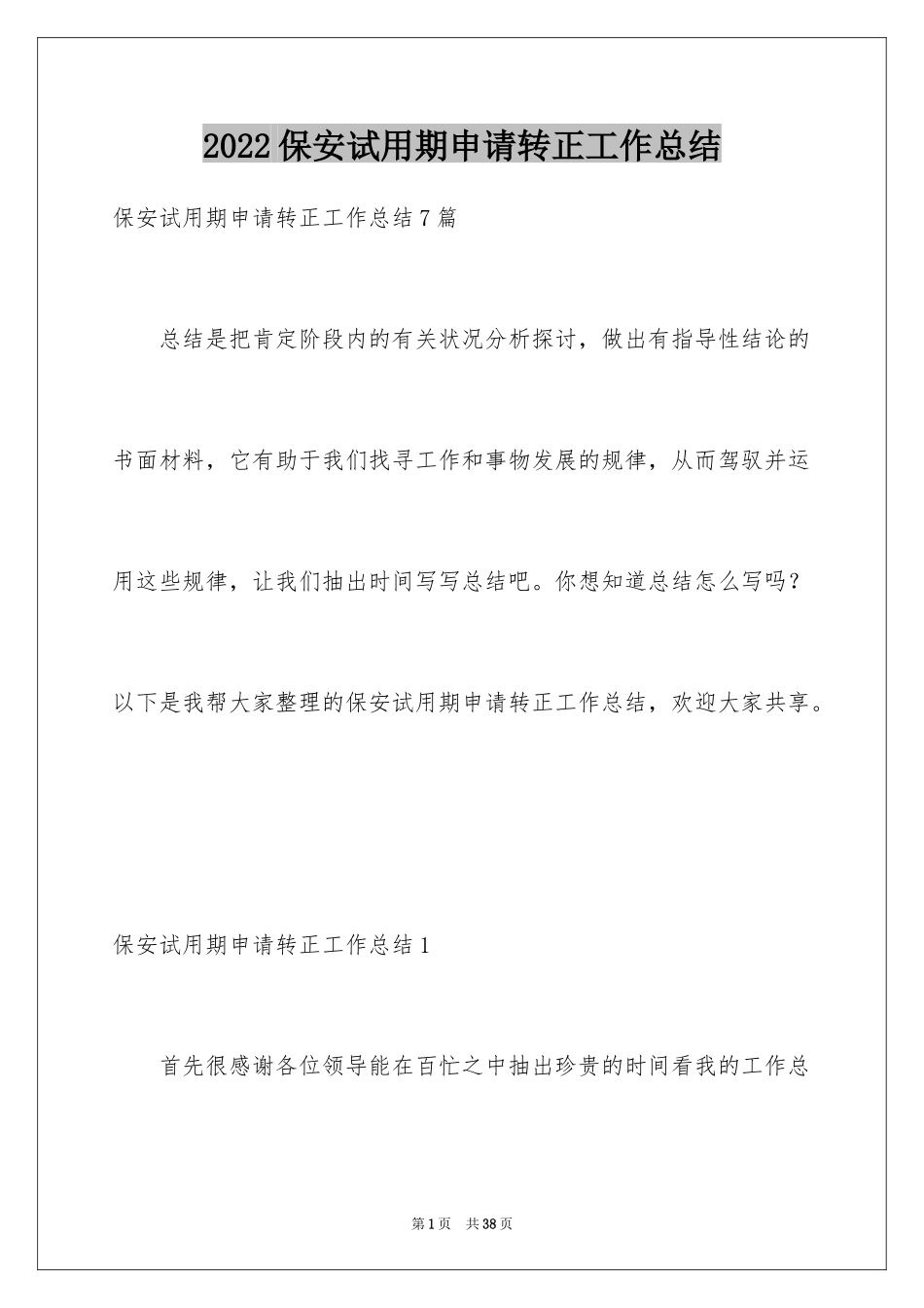 2024保安试用期申请转正工作总结_3_第1页