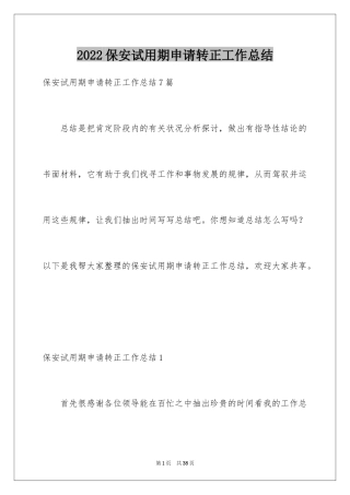 2024保安试用期申请转正工作总结_3