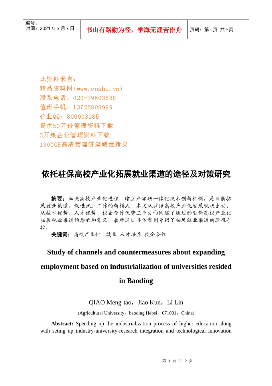 依托驻保高校产业化拓展就业渠道的途径及对策_第1页