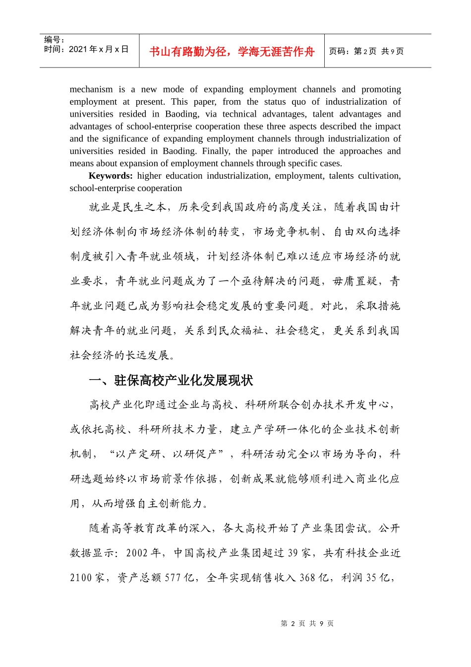 依托驻保高校产业化拓展就业渠道的途径及对策_第2页