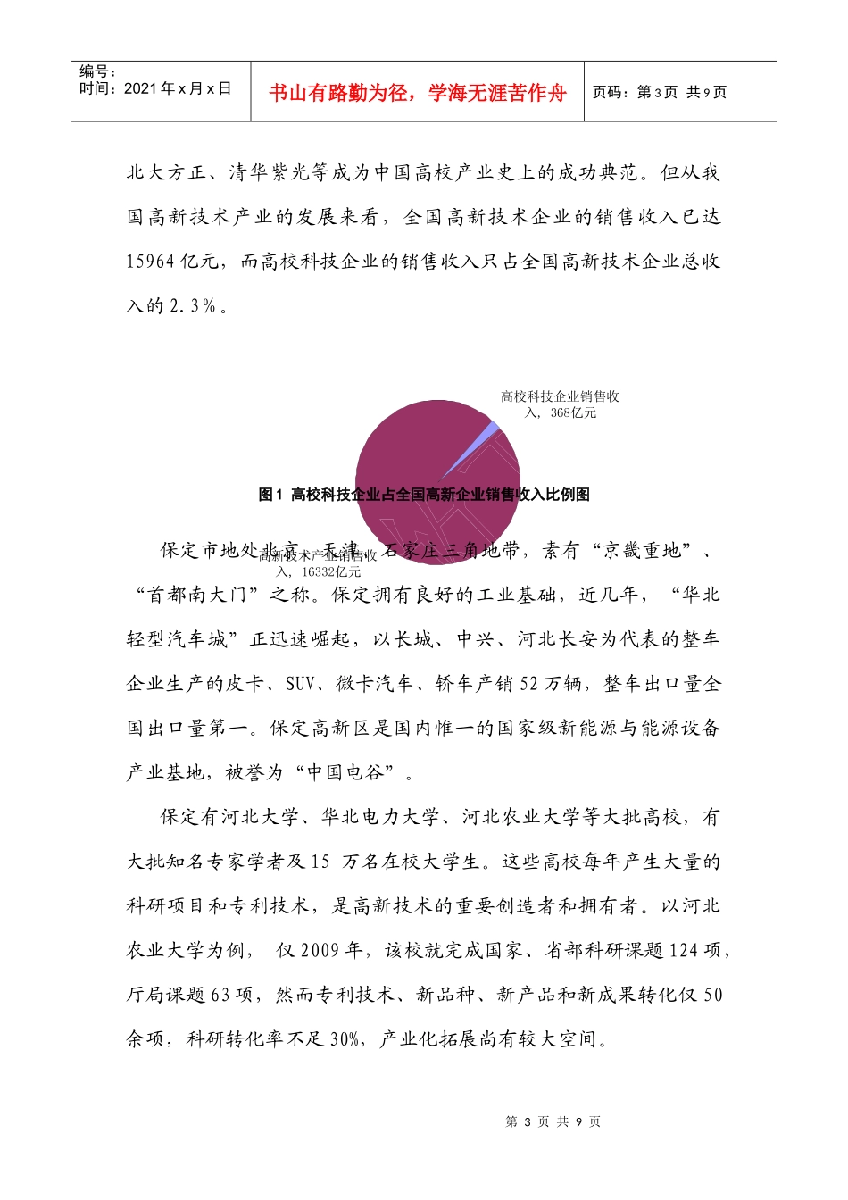依托驻保高校产业化拓展就业渠道的途径及对策_第3页