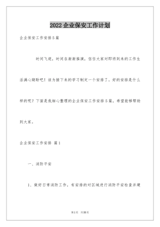 2024企业保安工作计划_4