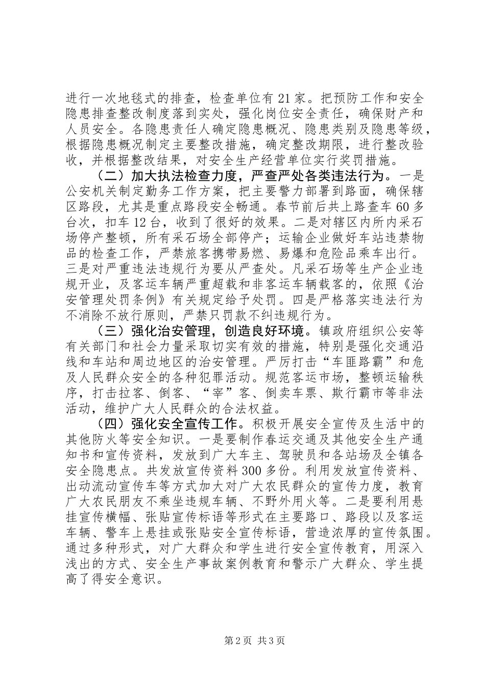 乡镇春运安全生产工作总结_第2页