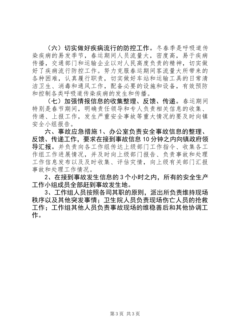 乡镇春运安全生产工作总结_第3页