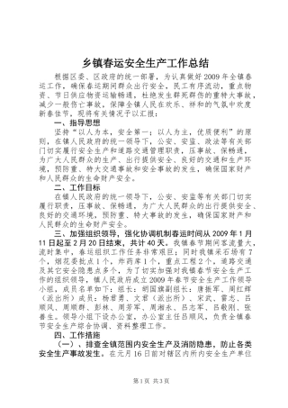 乡镇春运安全生产工作总结