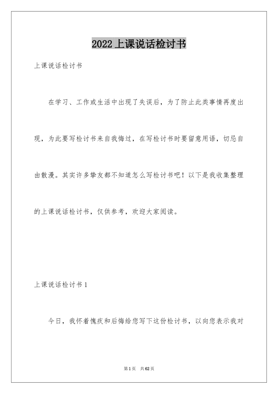 2024上课说话检讨书_11_第1页