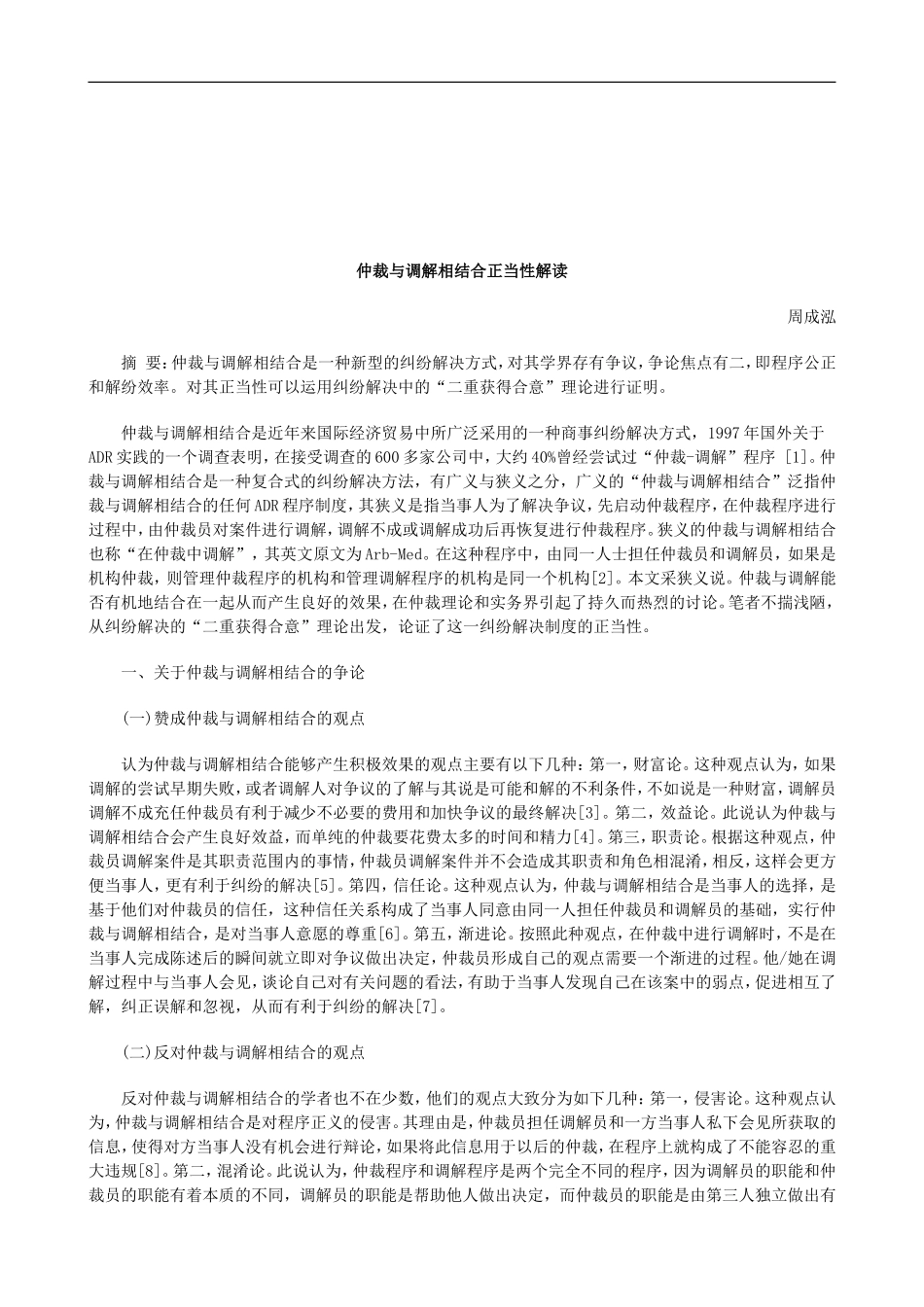 法律知识解读仲裁与调解相结合正当性_第1页