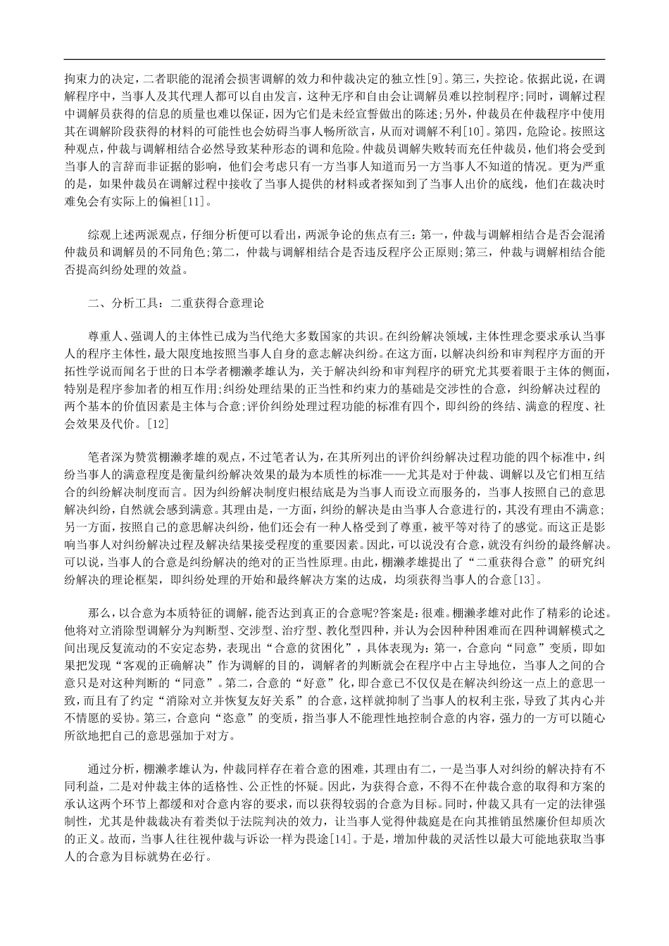 法律知识解读仲裁与调解相结合正当性_第2页
