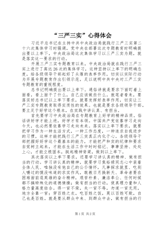 “三严三实”心得体会 