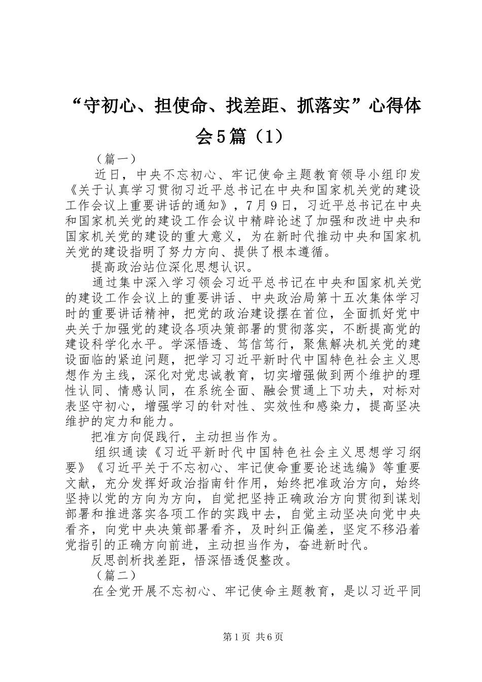 “守初心、担使命、找差距、抓落实”心得体会5篇（1）_第1页