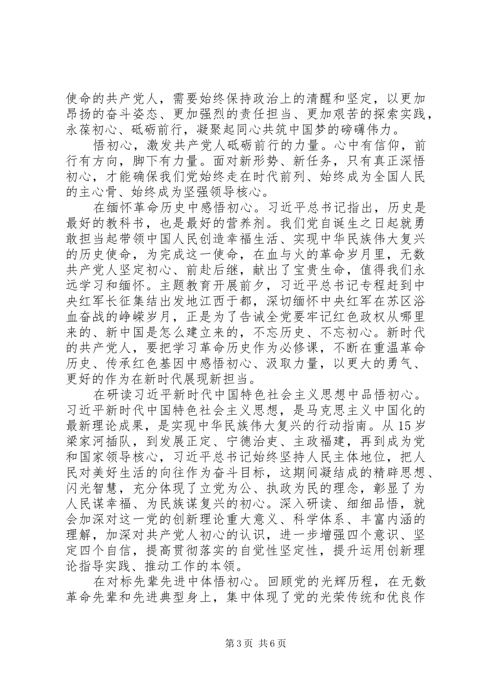 “守初心、担使命、找差距、抓落实”心得体会5篇（1）_第3页