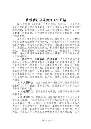 乡镇普法依法治理工作总结_1