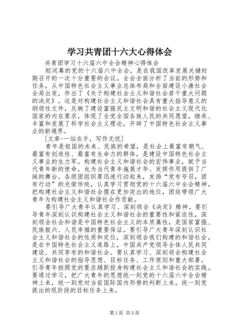 学习共青团十六大心得体会 _第1页