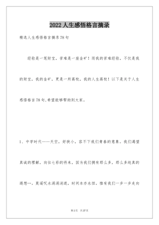 2024人生感悟格言摘录_7