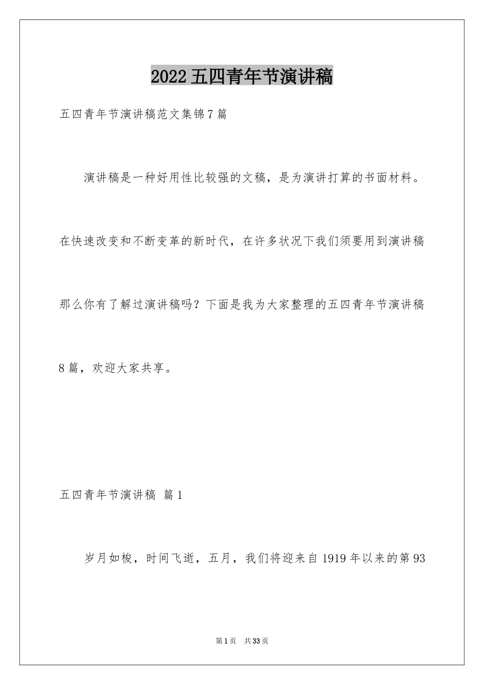 2024五四青年节演讲稿_272_第1页