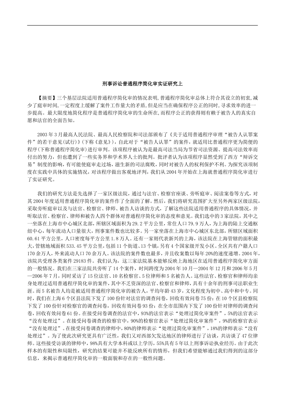 法律知识究上刑事诉讼普通程序简化审实证研_第1页