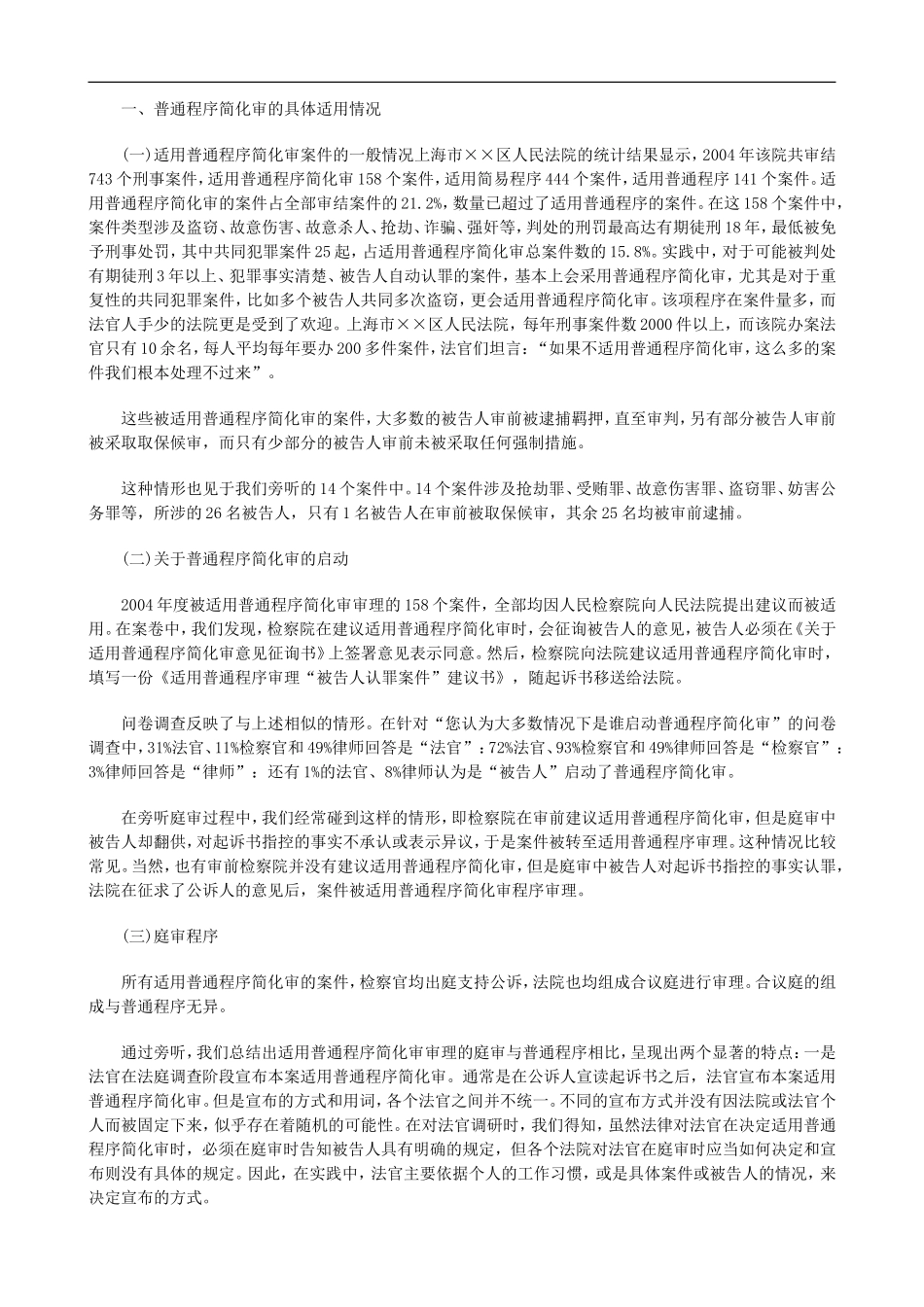法律知识究上刑事诉讼普通程序简化审实证研_第2页