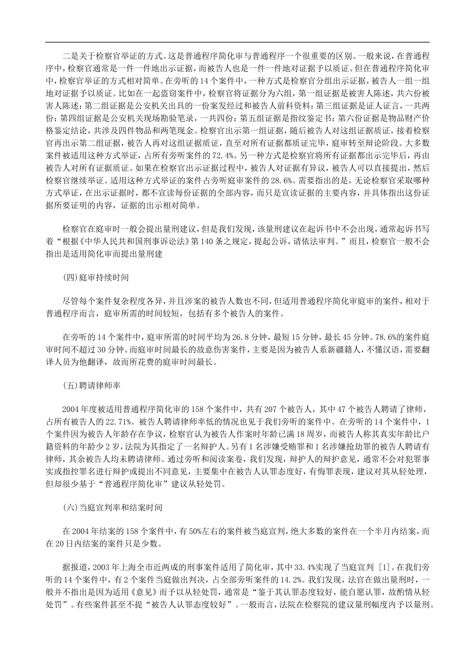 法律知识究上刑事诉讼普通程序简化审实证研_第3页