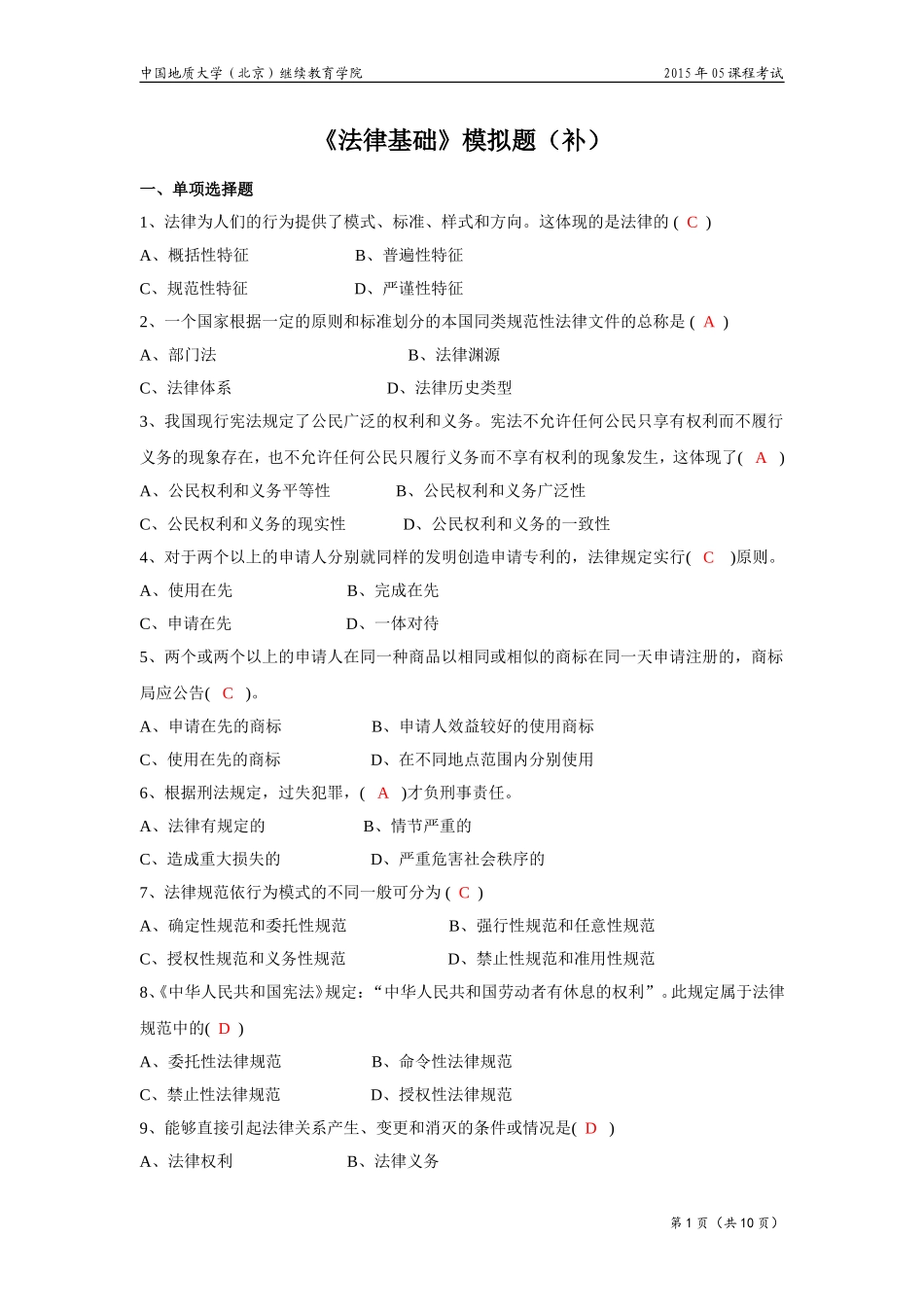 法律基础模拟题(开卷)_第1页