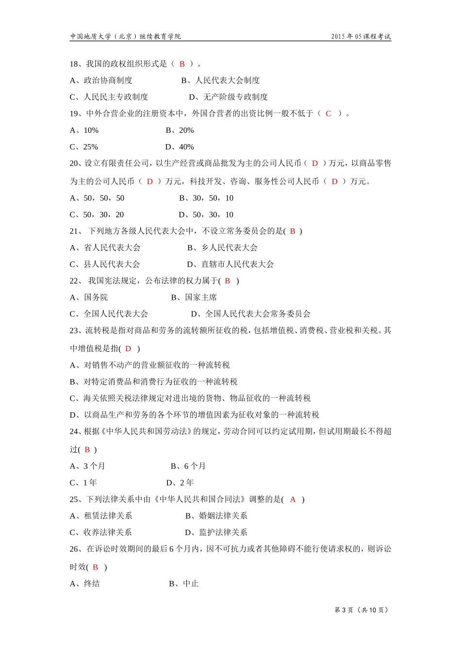 法律基础模拟题(开卷)_第3页