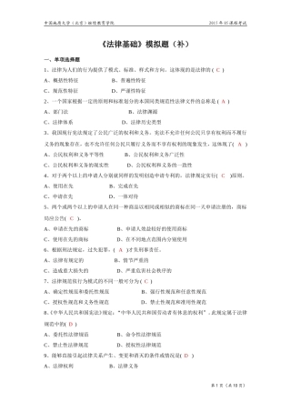 法律基础模拟题(开卷)
